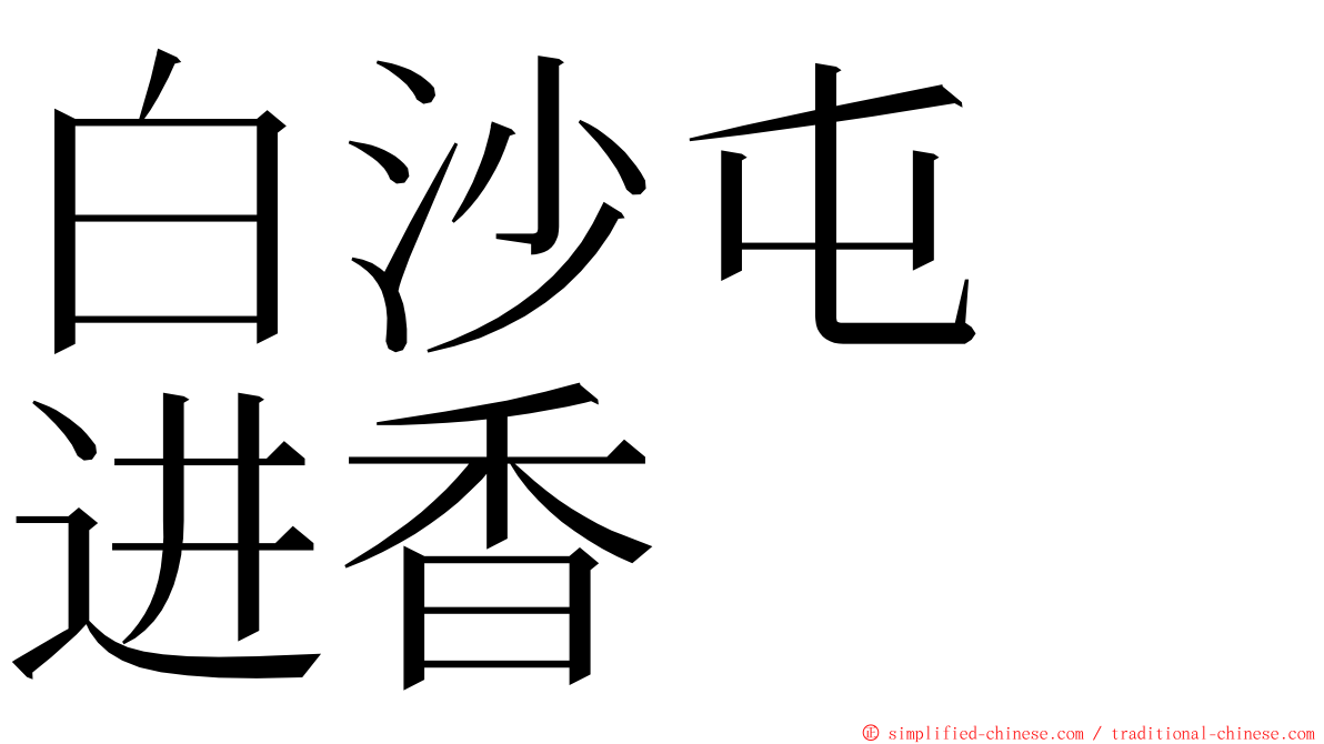 白沙屯　进香 ming font
